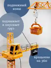 Кран Стройка на дистанционном управлении