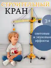 Желтый кран Стройка на дистанционном управлении