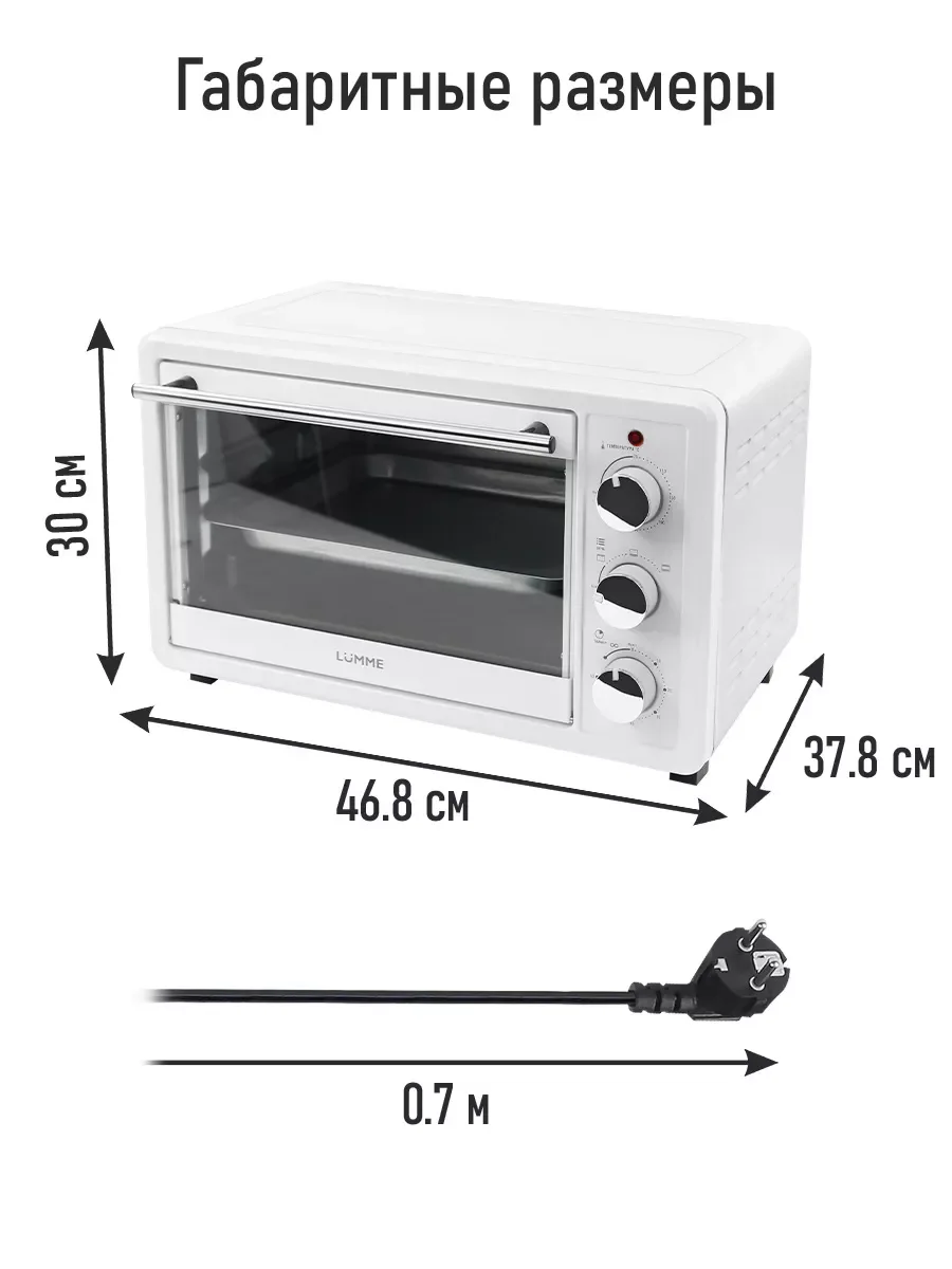 Белый духовой шкаф LUMME LU-EO1715A/1800 Вт/ Объем: 30 л/ 4 нагревательных элемента/ 3 режима