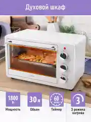 Духовой шкаф LUMME LU-EO1715A/1800 Вт/ Объем: 30 л/ 4 нагревательных элемента/ 3 режима