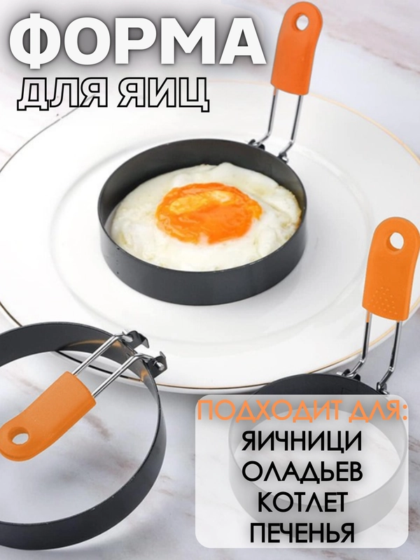 Форма для яичницы яиц / формочка / Форма для жарки яиц для приготовления оладий, панкейков