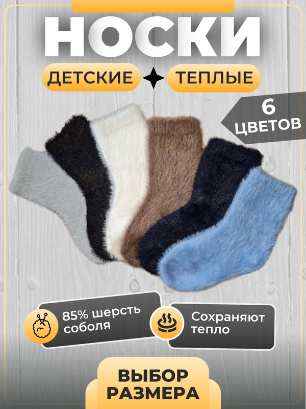 Носки детские, теплые, из шерсти соболя, для девочек и мальчиков