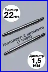 Шпильки, ушки, застежка для часов. Размеры: 16 мм 18 мм 20 мм 22 мм Диаметр 1,5 мм