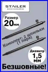 Шпильки, ушки, застежка для часов Stailer. Размер: 20 мм или 22 мм. Количество: 2 или 4 шт