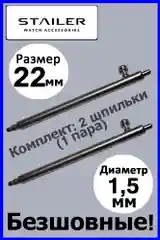 Шпильки, ушки, застежка для часов Stailer. Размер: 20 мм или 22 мм. Количество: 2 или 4 шт