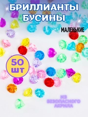 Бусины для рукоделия и творчества акриловые, 50 шт, Color Si