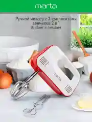 Белый миксер MARTA MT-MX1524A/ 500W/ 3 скоростных режима/ 2 комплекта насадок/ светлый рубин