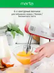 Белый миксер MARTA MT-MX1524A/ 500W/ 3 скоростных режима/ 2 комплекта насадок/ светлый рубин