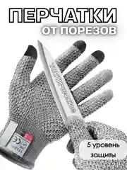 Универсальные защитные перчатки антипорез / перчатки от порезов / перчатки для чистки рыб