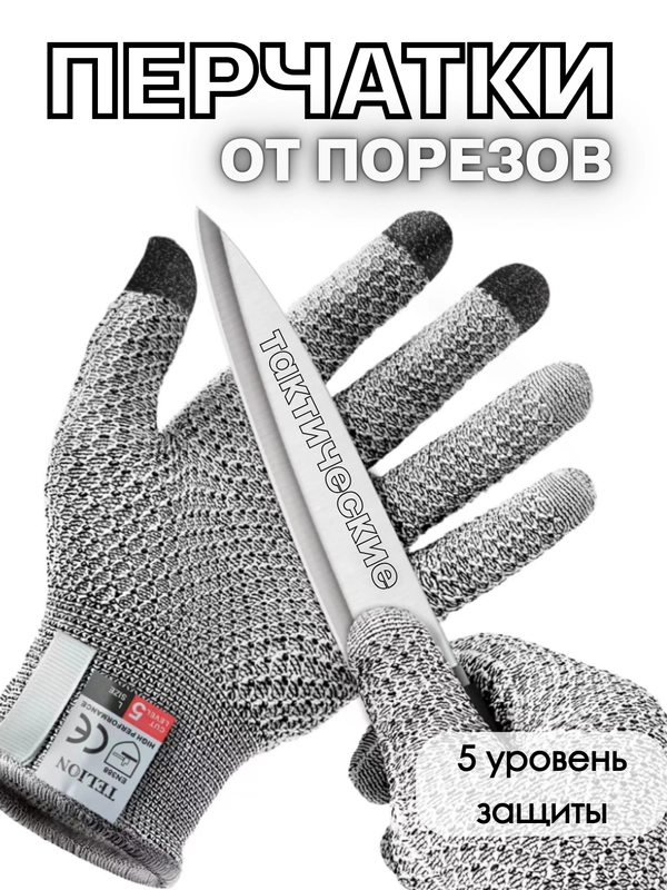 Универсальные защитные перчатки антипорез / перчатки от порезов / перчатки для чистки рыб