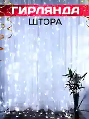Гирлянда-штора новогодняя на окно, теплого, холодного и разноцветного цветов