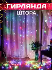 Гирлянда-штора новогодняя на окно, теплого, холодного и разноцветного цветов