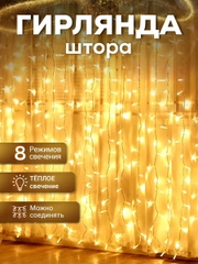 Гирлянда-штора новогодняя на окно, теплого, холодного и разноцветного цветов