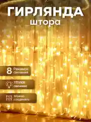 Гирлянда-штора новогодняя на окно, теплого, холодного и разноцветного цветов