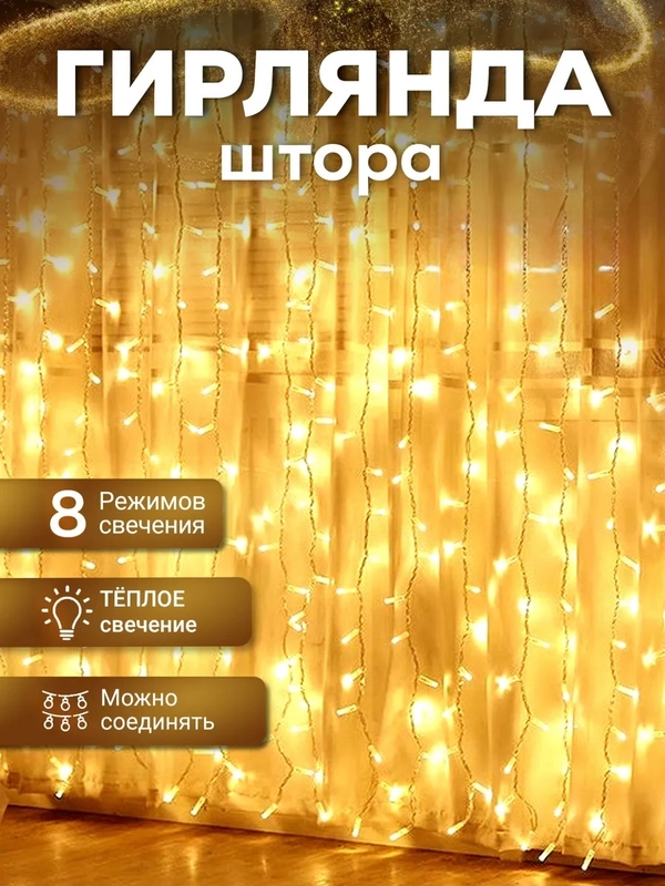 Гирлянда-штора новогодняя на окно, теплого, холодного и разноцветного цветов