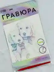 Картина своими руками Гравюра детская Щенячьи ласки A5 с металлическим эффектом голография