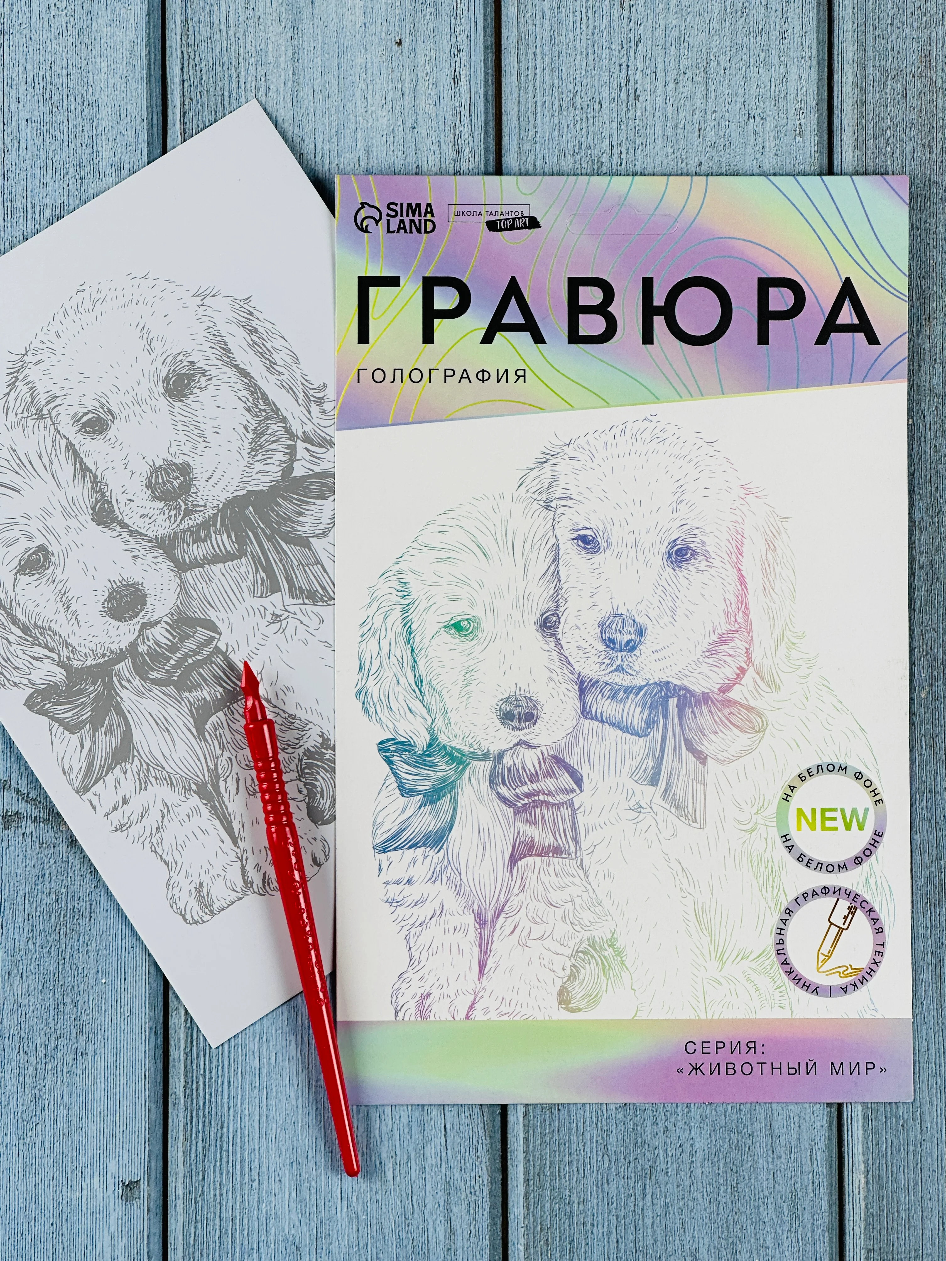 Картина своими руками Гравюра детская Щенячьи ласки A5 с металлическим эффектом голография
