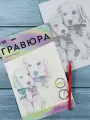 Картина своими руками Гравюра детская Щенячьи ласки A5 с металлическим эффектом голография