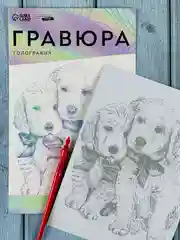 Картина своими руками Гравюра детская Щенячьи ласки A5 с металлическим эффектом голография