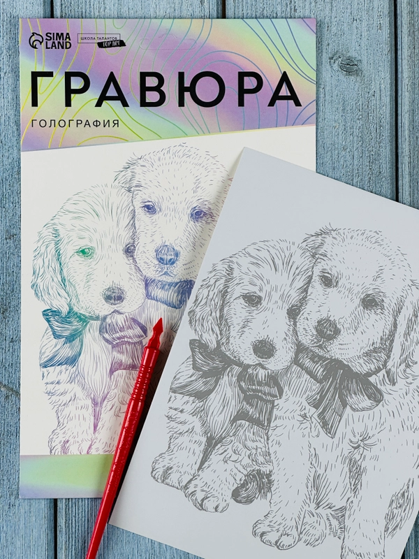 Картина своими руками Гравюра детская Щенячьи ласки A5 с металлическим эффектом голография