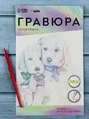 Картина своими руками Гравюра детская Щенячьи ласки A5 с металлическим эффектом голография