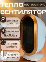 Портативный обогреватель / Тепловентилятор 1200 Вт