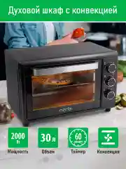 Духовой шкаф (Мини-печь) MARTA MT-EO4430B (30 литров, 3 режима + конвекция) черный жемчуг