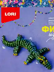 Плетение бисером для детей Фигурки из бисера Крокодил Lori Лори поделки своими руками