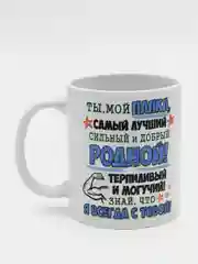 Кружка для папы "Папа мой герой"