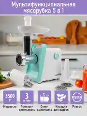 Бирюзовый мясорубка LUMME LU-MG2112B 3500Вт. Нож нерж.сталь, металлический шнек, функция реверс