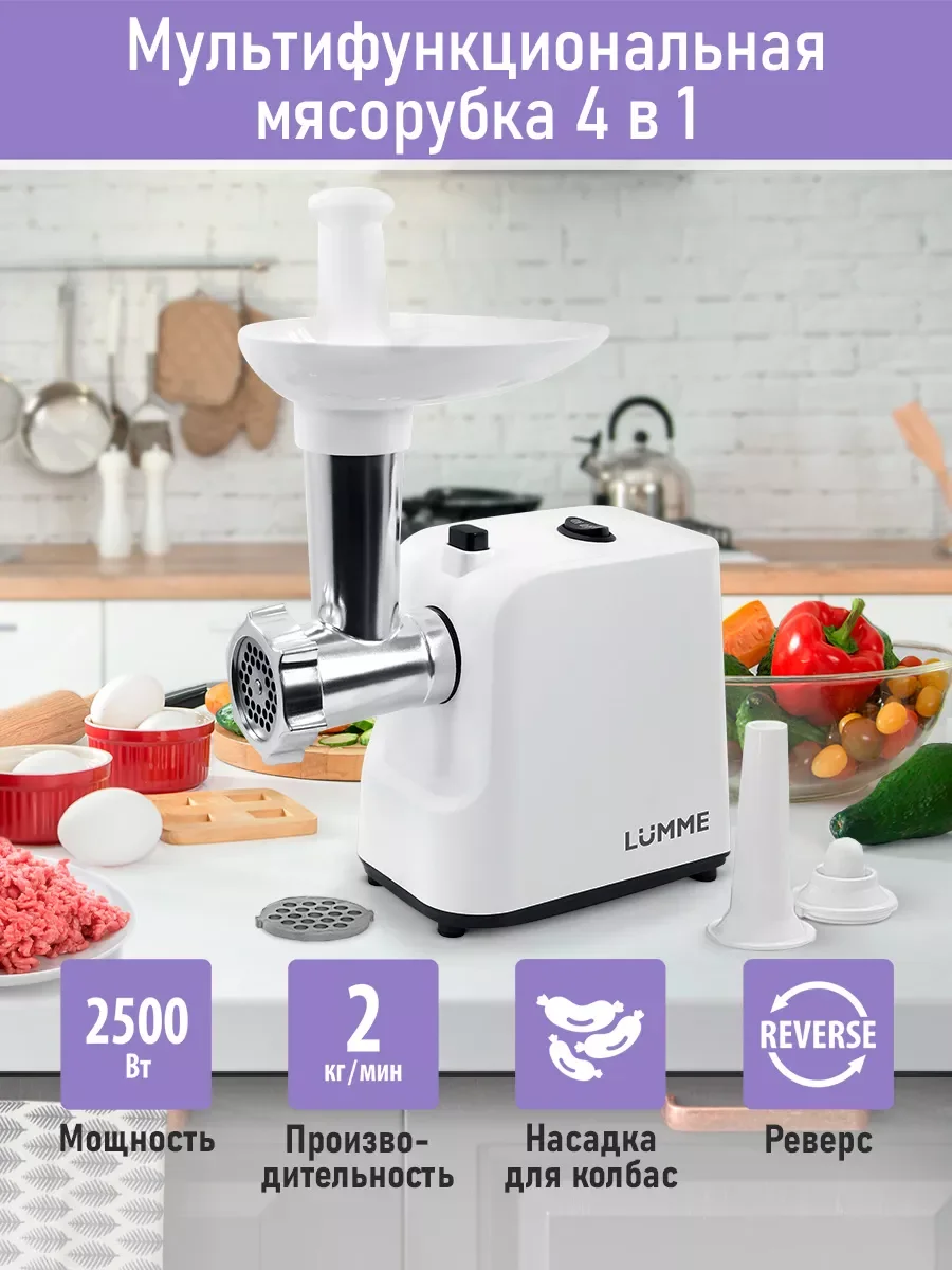 Белый мясорубка электрическая LUMME LU-MG2111A /2400Вт/ насадки для кеббе и колбас/ белый