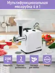 Белый мясорубка электрическая LUMME LU-MG2111A /2400Вт/ насадки для кеббе и колбас/ белый