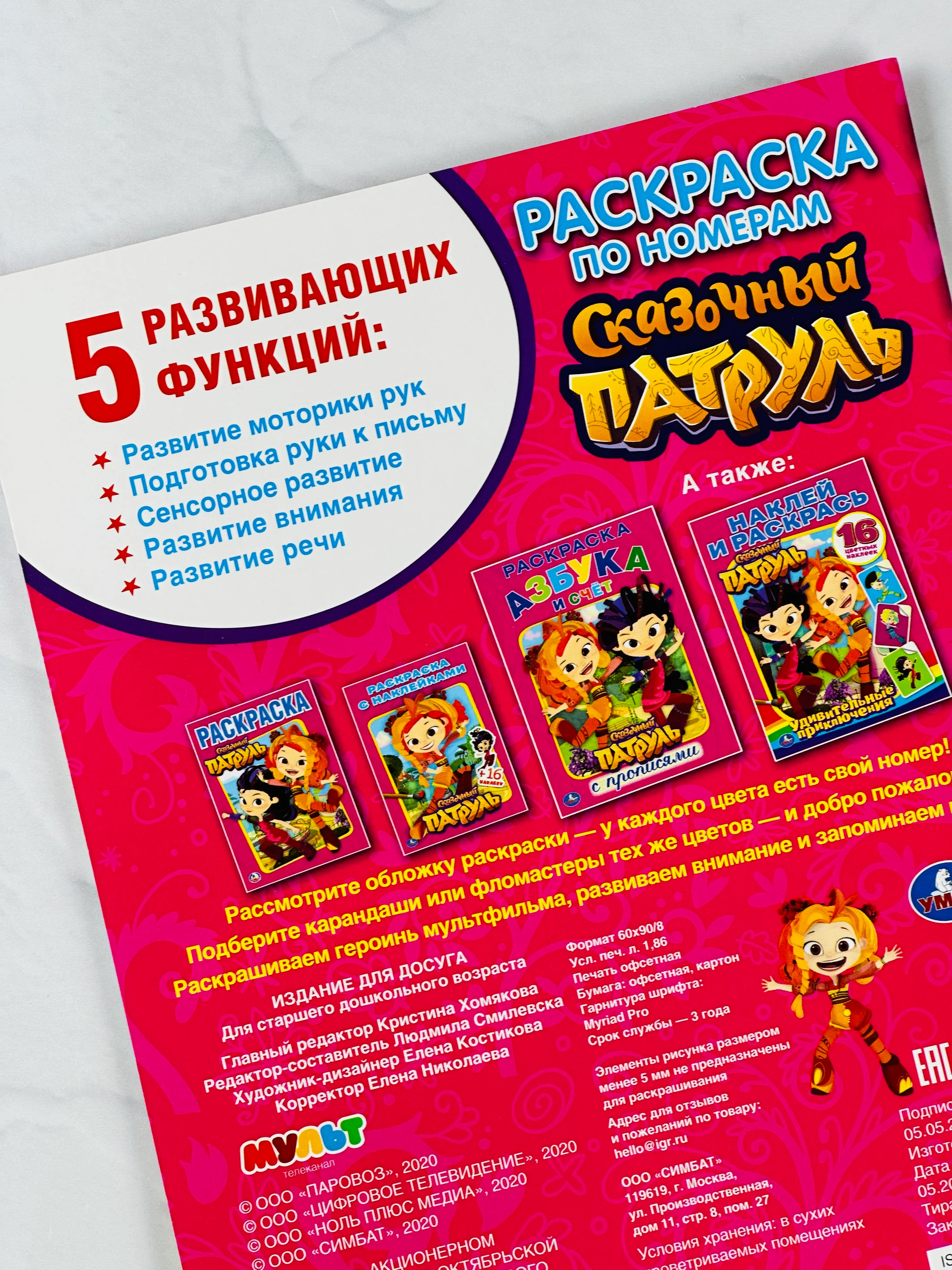 Книжка Сказочный патруль Раскраска по номерам из мультика