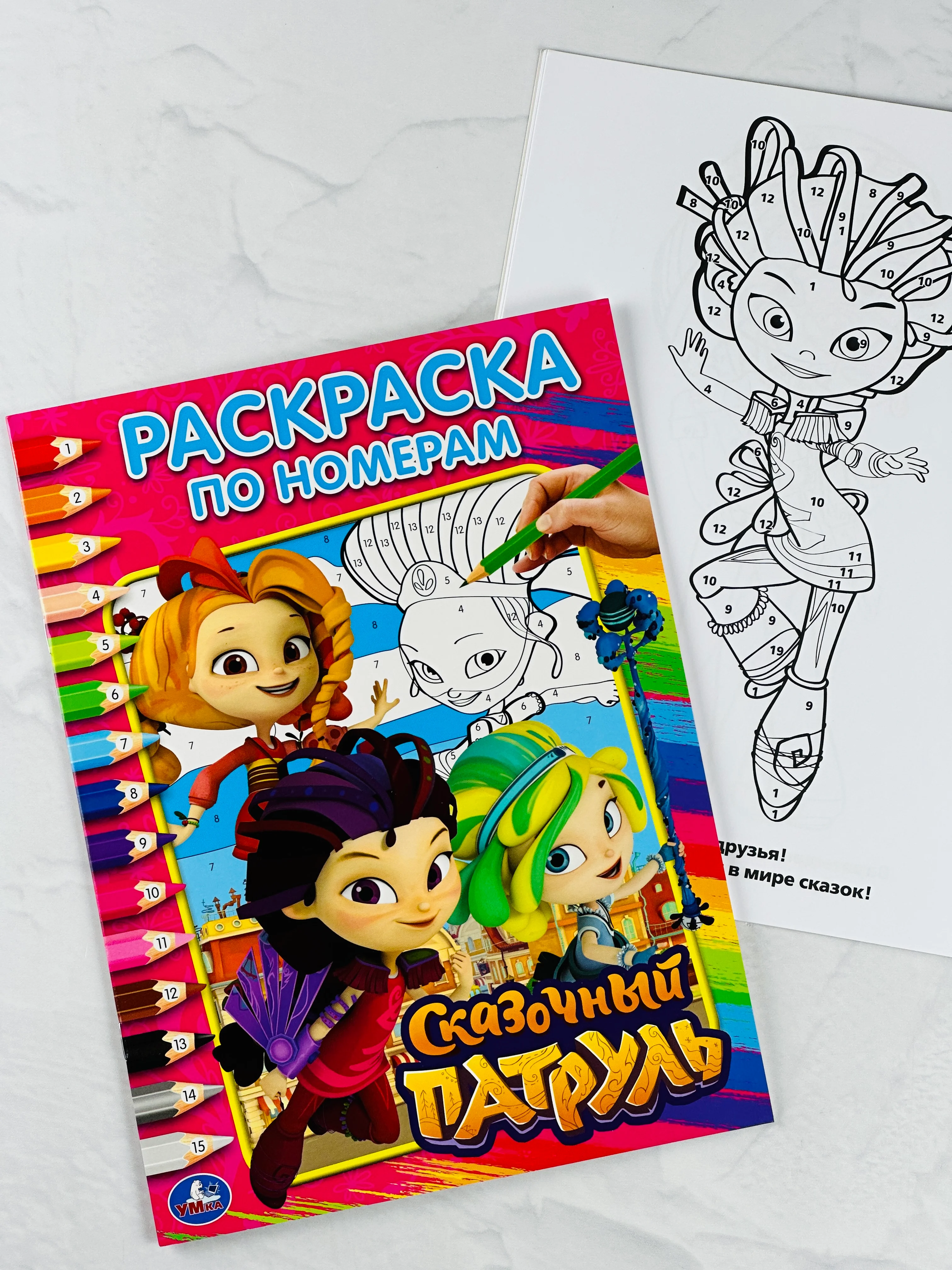 Книжка Сказочный патруль Раскраска по номерам из мультика