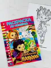 Книжка Сказочный патруль Раскраска по номерам из мультика