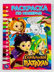 Книжка Сказочный патруль Раскраска по номерам из мультика