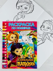 Книжка Сказочный патруль Раскраска по номерам из мультика