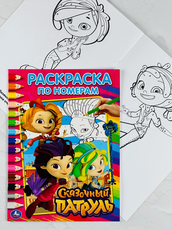 Книжка Сказочный патруль Раскраска по номерам из мультика