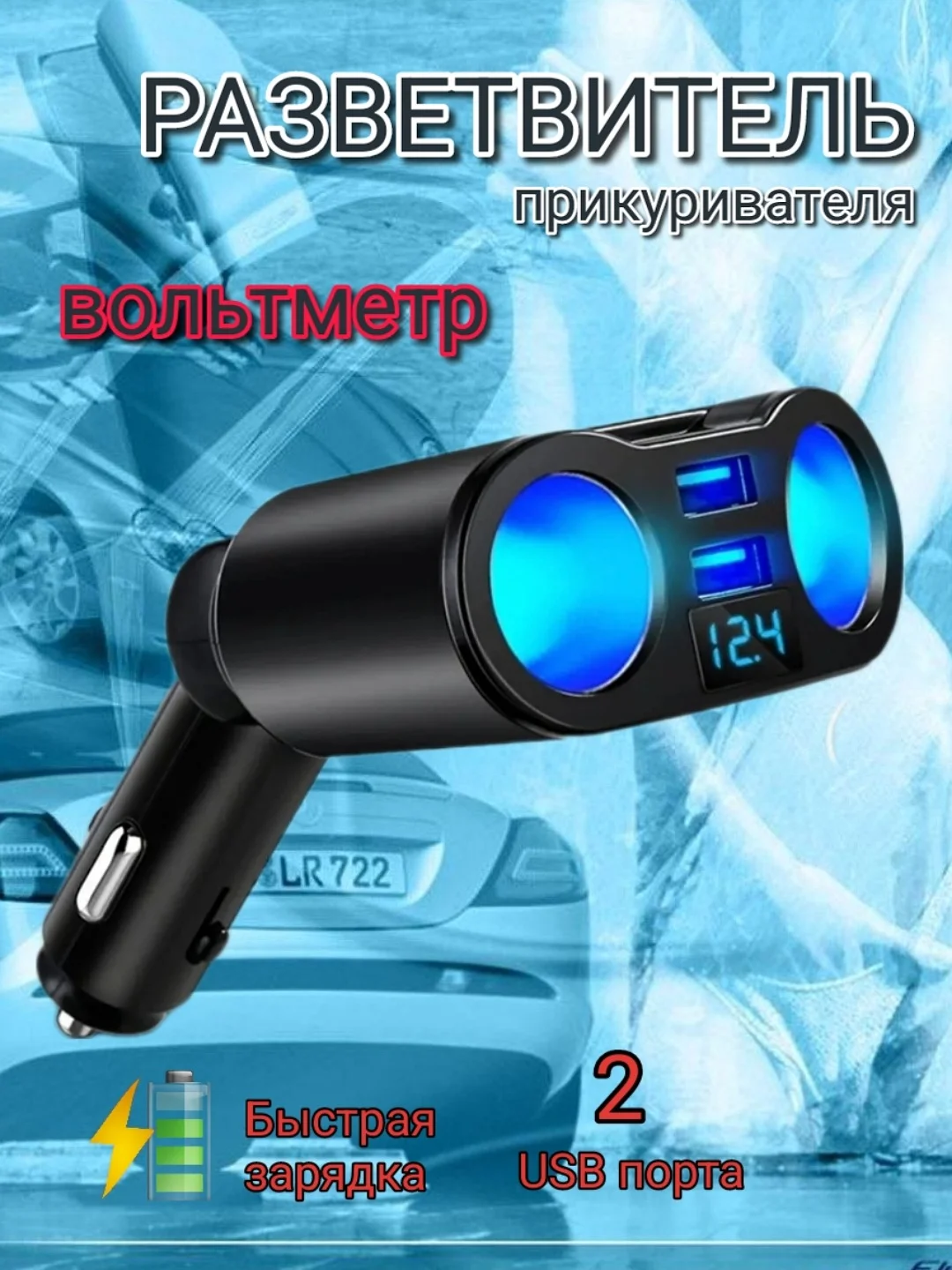 Разветвитель прикуривателя