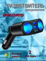 Разветвитель прикуривателя