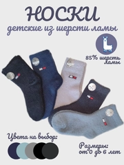 Носки детские для мальчика, из шерсти ламы