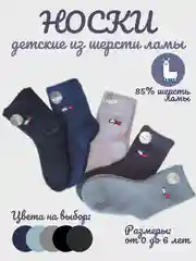 Носки детские для мальчика, из шерсти ламы