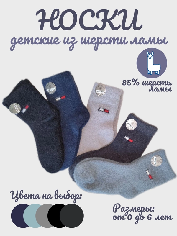 Носки детские для мальчика, из шерсти ламы