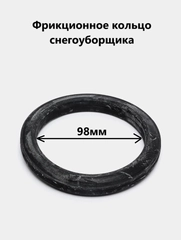 Кольцо фрикционное для снегоуборщика D98