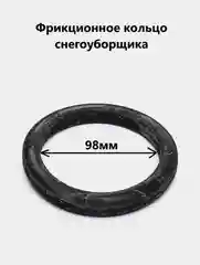 Кольцо фрикционное для снегоуборщика D98