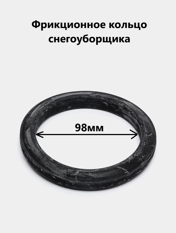 Кольцо фрикционное для снегоуборщика D98
