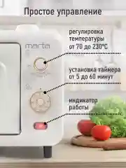 Белый духовой шкаф MARTA MT-EO4298A/ 1000 Вт/ Объем: 14л.