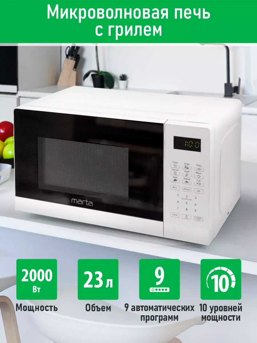 Белый микроволновая печь MARTA MT-MW4704A 23л с грилем 2000Вт, микроволновка, белый