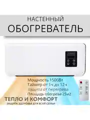 Тепловентилятор, обогреватель настенный