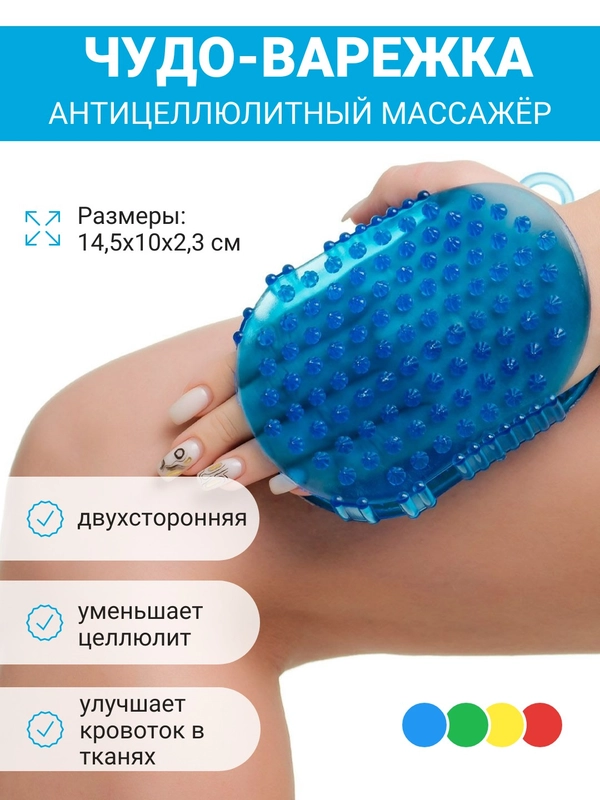 Мочалка  антицеллюлитная, Чудо варежка для массажа, массажер для тела ног ручной